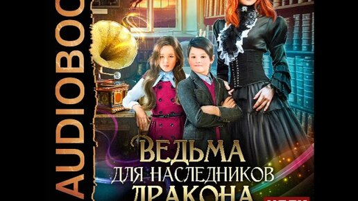 Аудиокнига наследник для владыки драконов. Дракон наследник книга. Лорды и Наследники - аудиокнига.