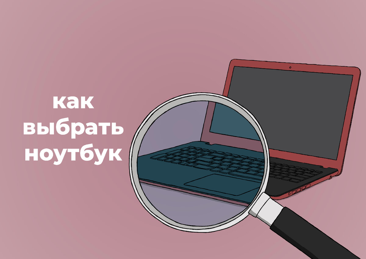 Какой нужен ноутбук. Как выбрать хороший ноутбук. Подобрать ноутбук.