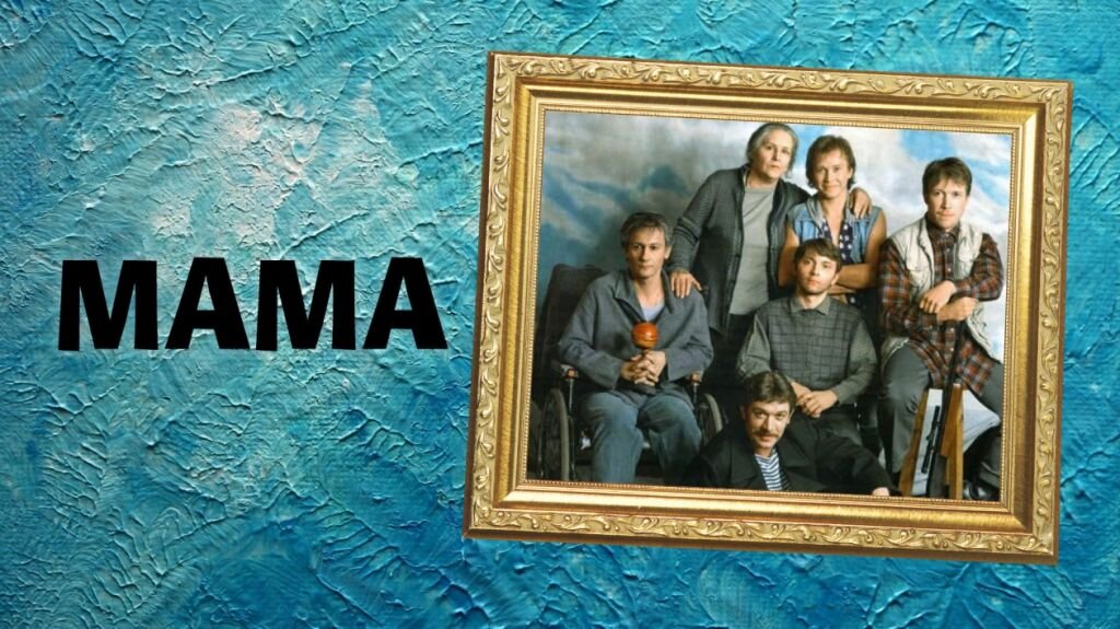 Фото с сайта https://www.film.ru/movies/mama-1