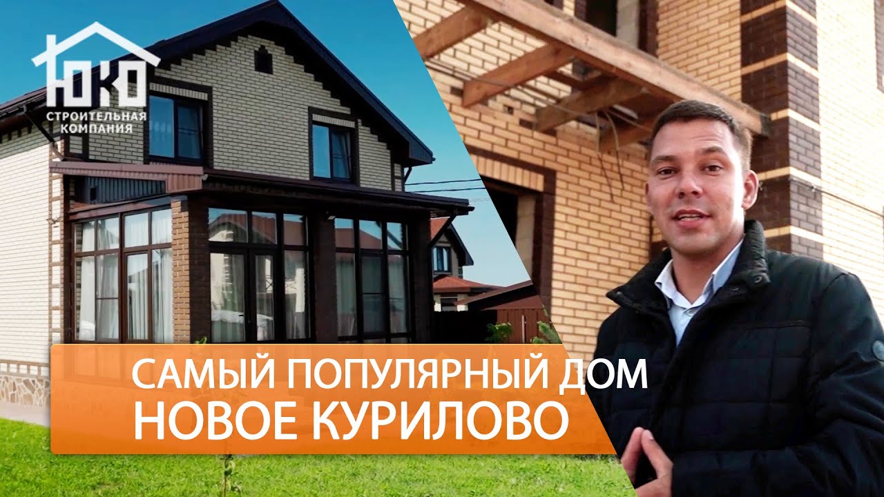 Деревня Новое Курилово - о нашем популярном доме в продаже