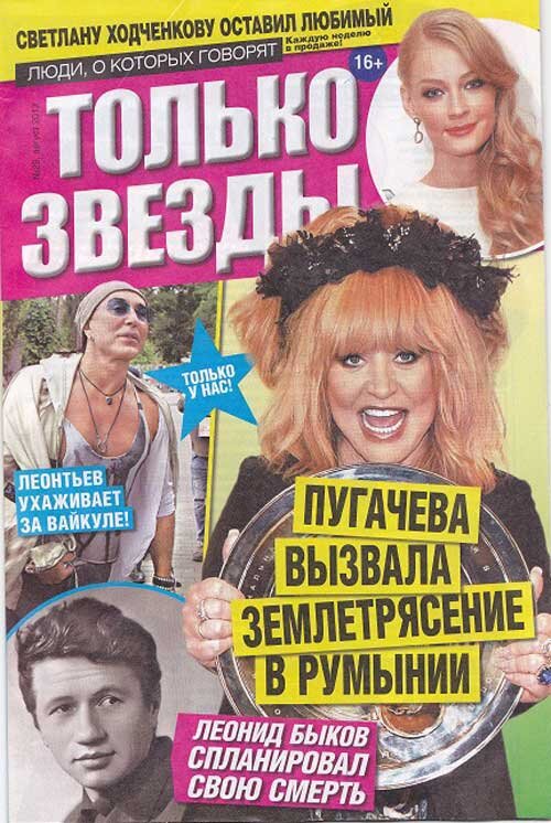 Обложка газеты «Только звезды!»
