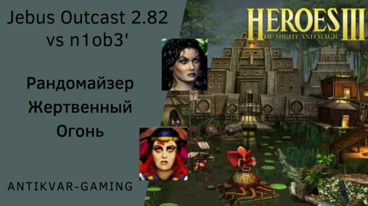 Скачать видео: Герои 3. PvP Antikvar vs n1ob3'. Jebus Outcast 2.82. Рандомайзер. Жертвенный Огонь