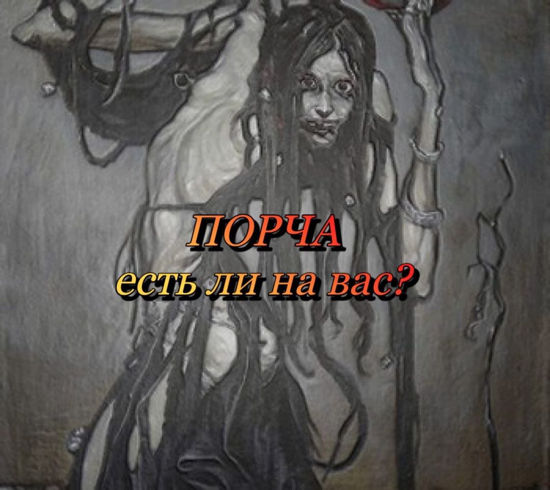 порча, как снять порчу, признаки порчи, порча и сглаз, снятие порчи, порча симптомы, порча признаки, магия, эзотерика, магическое воздействие, диагностика порчи