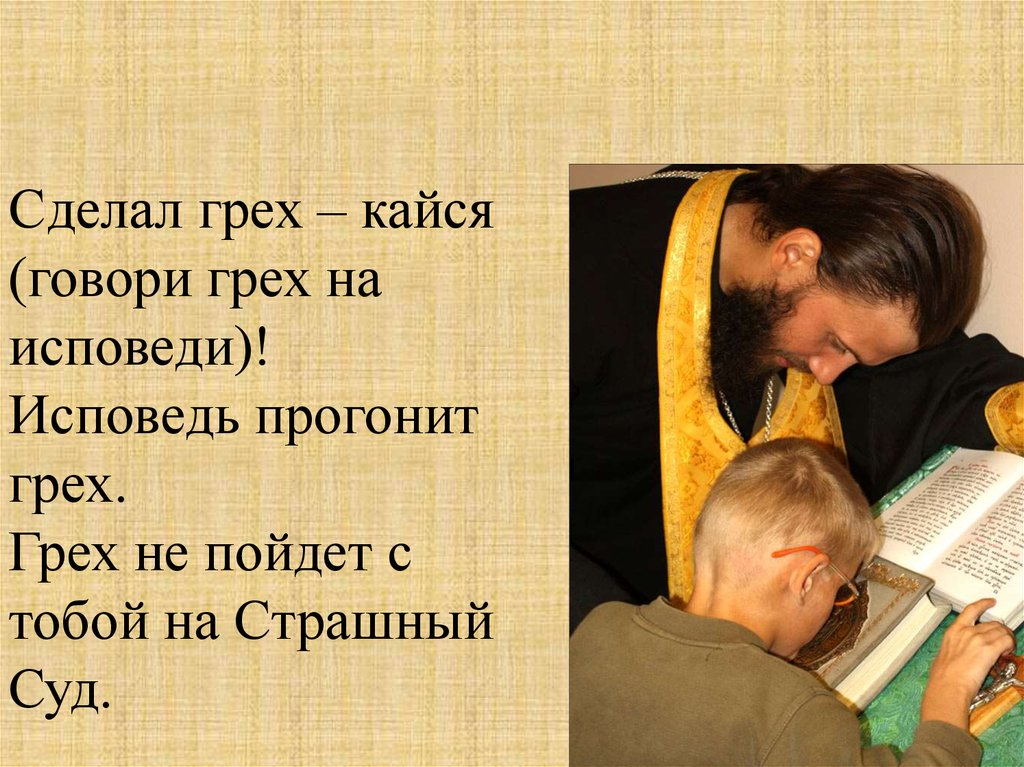 Говорил мне отец. Покаяние в грехах на исповеди. Скрывающим на исповеди свои грехи. Люди каются в своих грехах. Исповедь покаяние отпущение грехов.