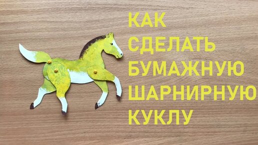 Как сделать куклу из бумаги — инструкция