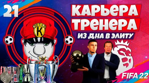 КАК ПРОКАЧАТЬ ИГРОКОВ С МАЛЕНЬКИМ РЕЙТИНГОМ ? FIFA 22 КАРЬЕРА ТРЕНЕРА ЗА СВОЙ КЛУБ В АПЛ ФИФА 22 #20