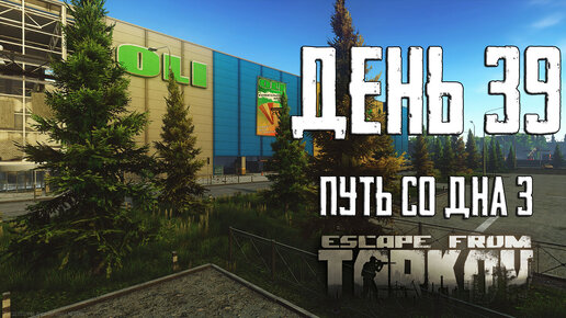 Тарков прокачка с нуля. День 39 Escape from Tarkov сезон 3