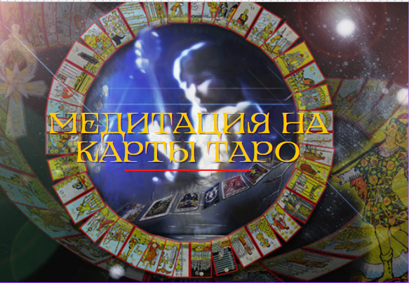 Как медитировать на карты Таро: виды медитации, процесс погружения в транс и  сферы влияния старших арканов 