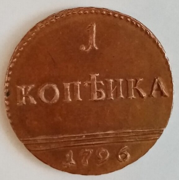 Копейка 1796 года.