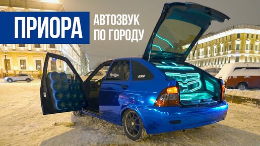 Акустическая подготовка для Лада Приора, Приора 2