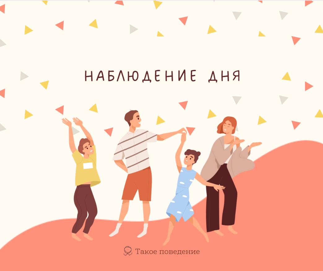 Наблюдение дня