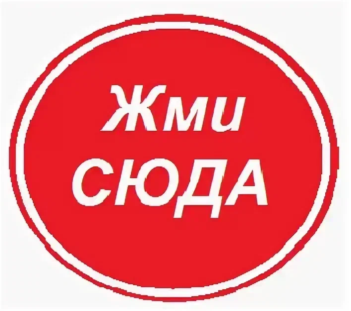 Жми. Нажми сюда. Кнопка жми сюда. Надпись жми. Сюда надпись
