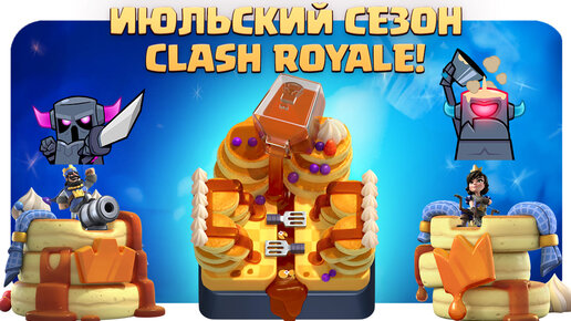 🔥 Абсолютно все новости о НОВОМ СЕЗОНЕ Clash Royale