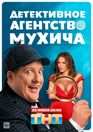 Детективное агентство Мухича, 2022