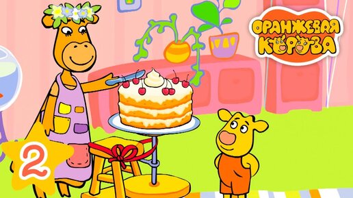 Оранжевая корова – 2 серия – Торт для мамы – Союзмультфильм HD