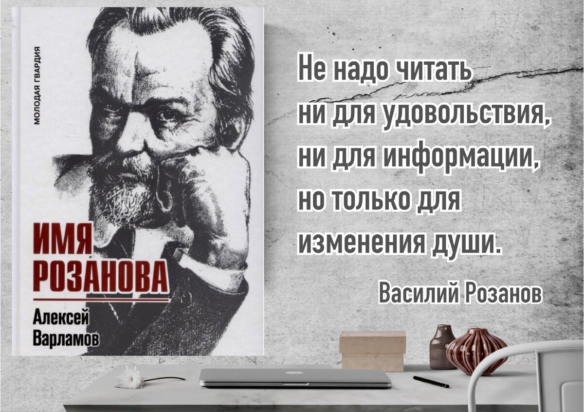 Главный принцип биографа – ничему не доверять». Алексей Варламов «Имя  Розанова» | Книжный мiръ | Дзен