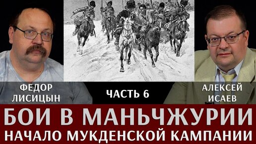 Фёдор Лисицын и Алексей Исаев. Бои в Маньчжурии. Часть 6. 