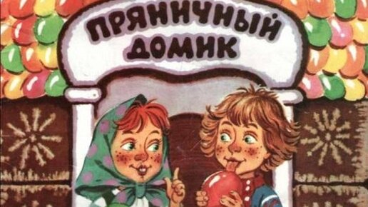 Слушать сказку пряничный. Пряничный домик Перро. Пряничный домик сказка обложка. Сказки Перро Пряничный домик. Иллюстрации к сказке Пряничный домик Шарля Перро.