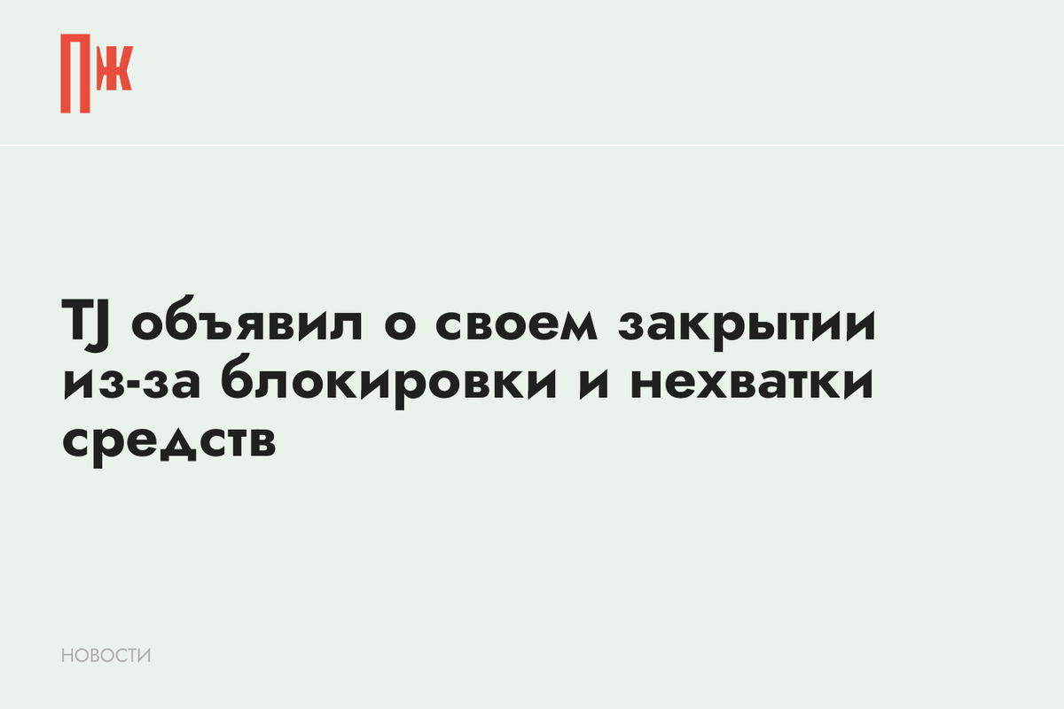     TJ объявил о своем закрытии из-за блокировки и нехватки средств