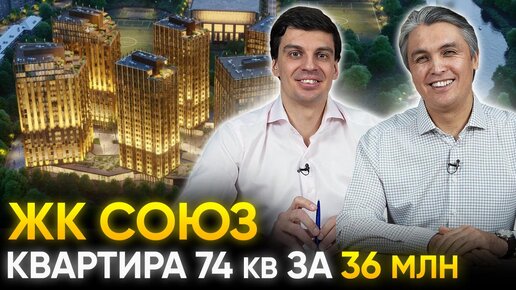 Обзор ЖК Союз. Плюсы и минусы Квартира для клиента 74м за 36 миллионов