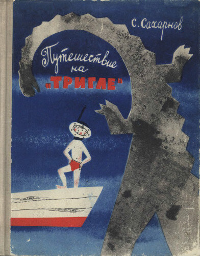 Обложка книги, издание 1963 года. Иллюстрация Михаила Беломлинского. Фото взято из открытых источников в сети Интернет.