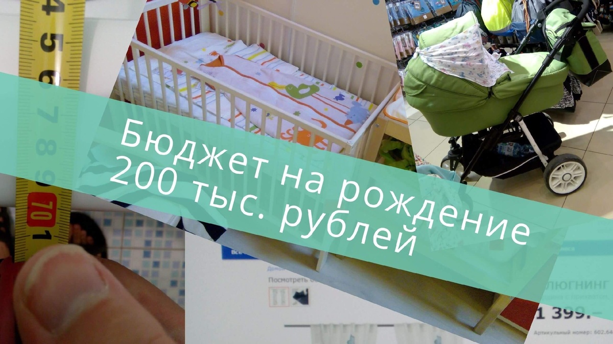 Наши накопления на рождение первенца составили чуть более 200 тыс. рублей