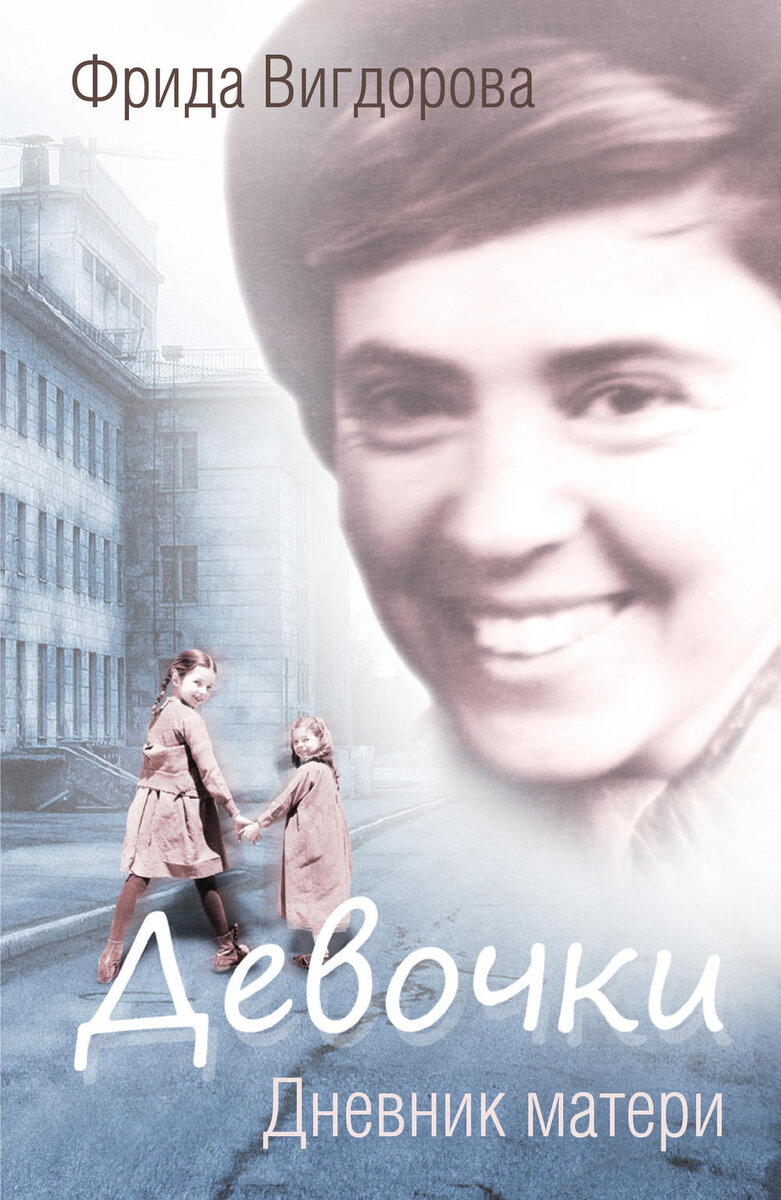 Вигдорова Фрида Абрамовна (1915 – 1965). | Издательский дом Эра Пресс | Дзен