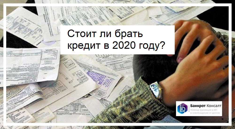 Стоит ли брать кредит в 2020 году?