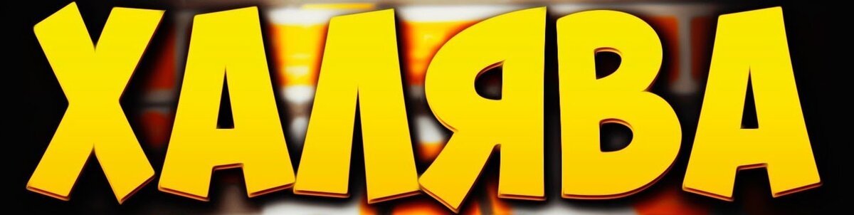 Если дают - возьми как можно больше!