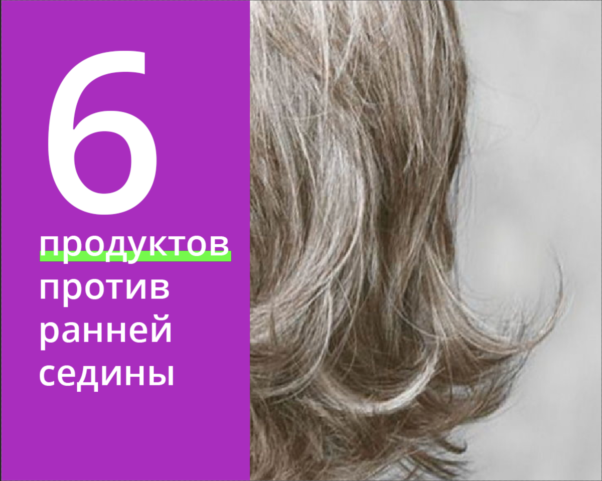  6 продуктов против ранней седины