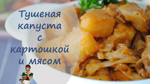 Как приготовить тушеную капусту с мясом и картошкой