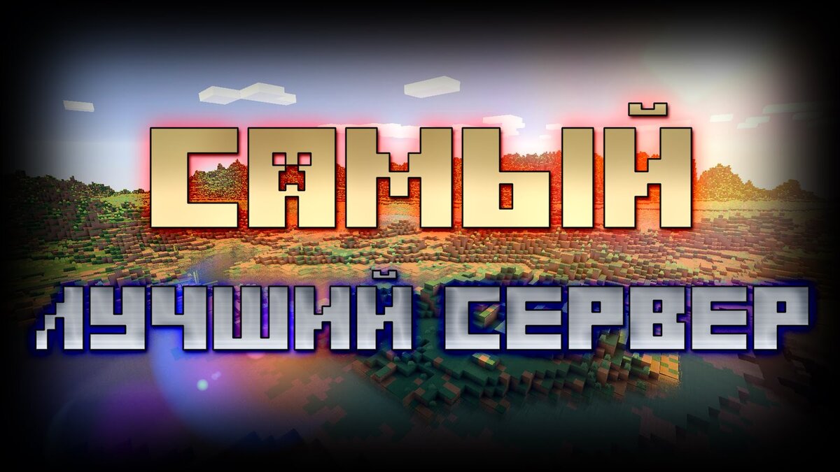 сервера майнкрафт | Minecraft is моя жизнь | Дзен