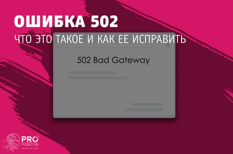 Ошибка 502: что это значит и как исправить?