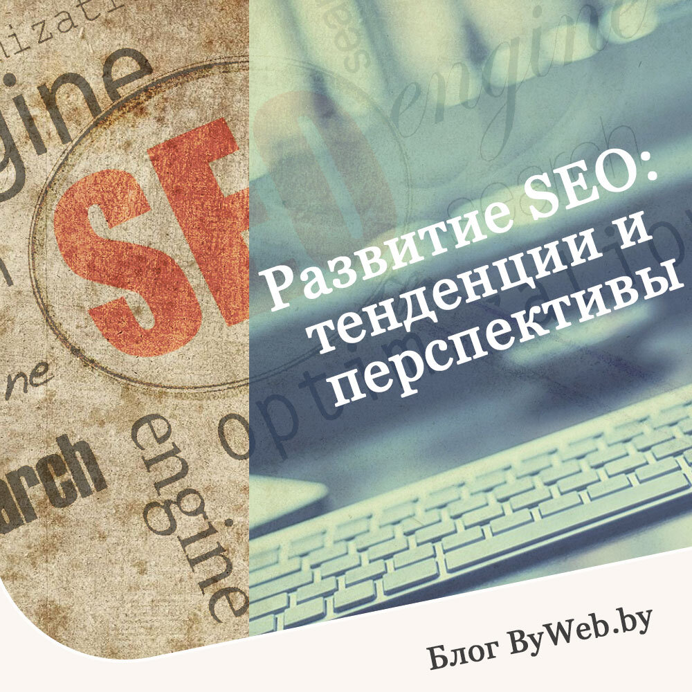 Развитие SEO: тенденции и перспективы - блог https://byweb.by/blog.html