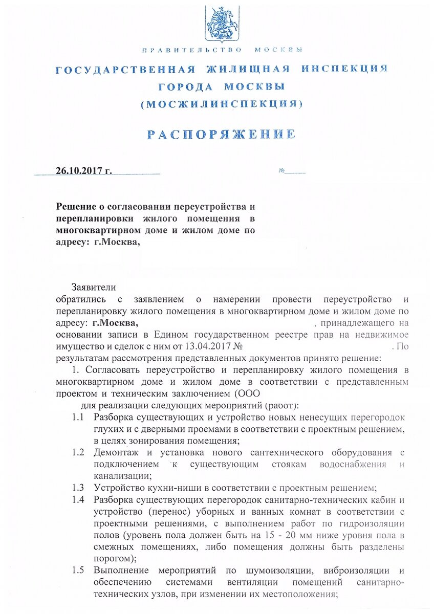 Образец разрешения на перепланировку от Мосжилинспекции, стр.1