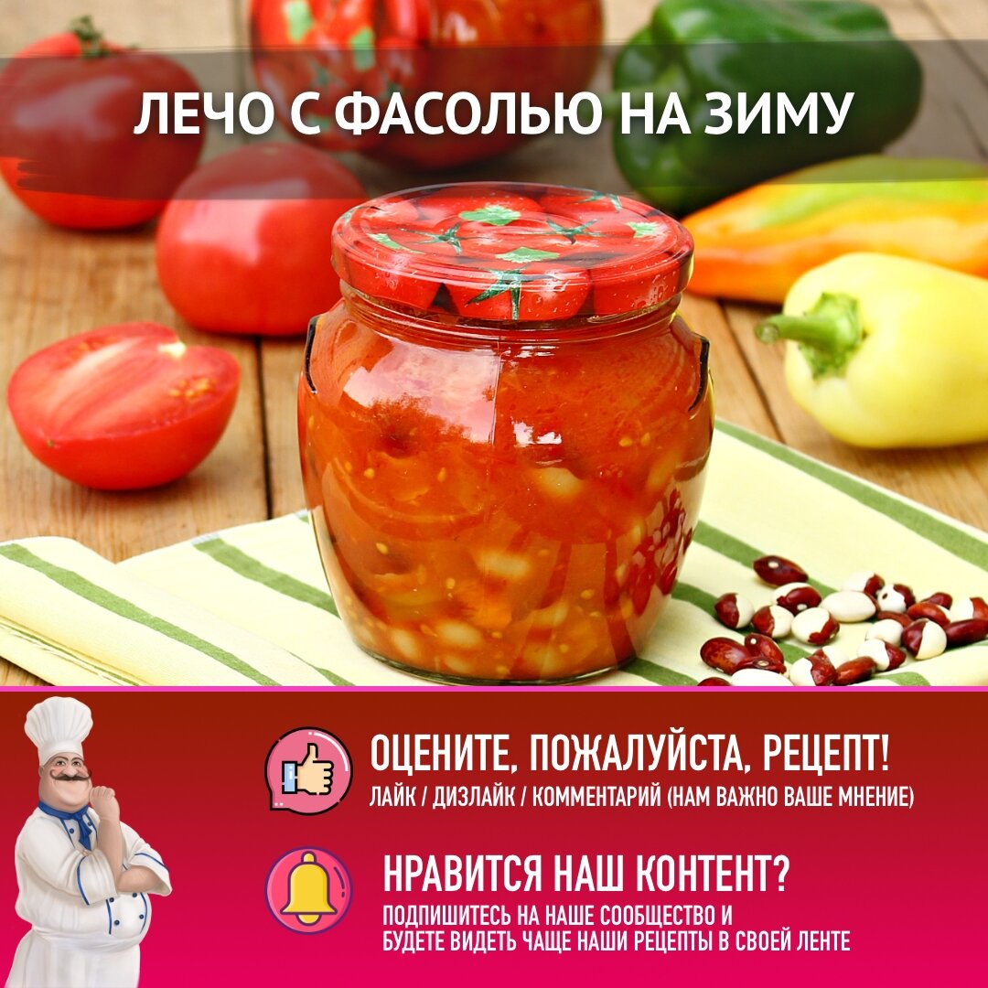 Лечо с фасолью. Вкусная заготовка на зиму (текстовой вариант)