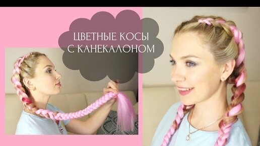 Цветные косы с канекалоном ★ Как плести канекалон? ★