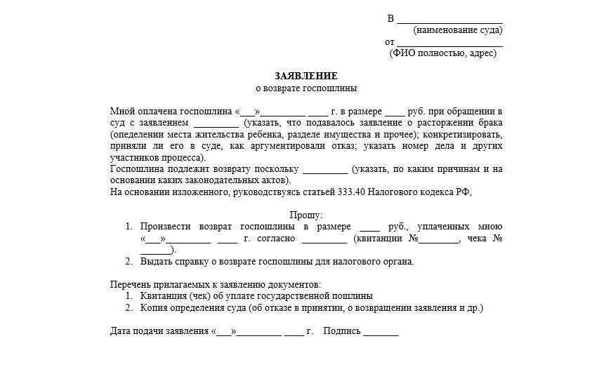 Заявление о возврате излишне уплаченной суммы государственной пошлины образец