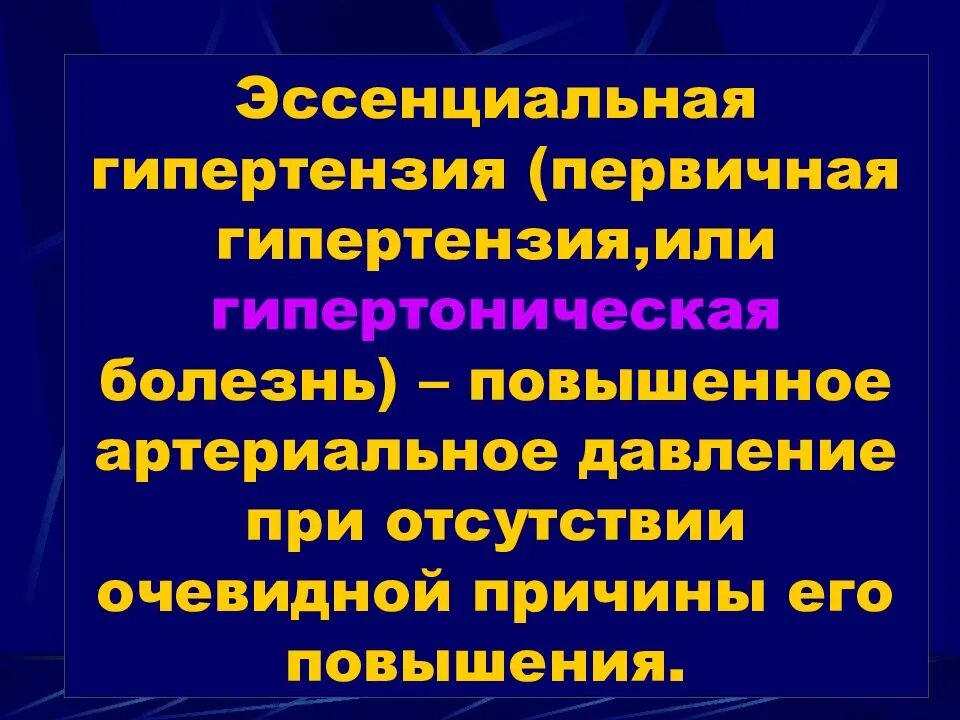 Эссенциальная гипертензия
