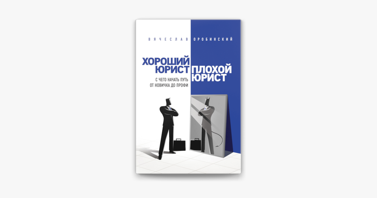 Юмор про юристов в картинках. Плохой адвокат картинки. Оробинский вячеслав владимирович юрист биография. Оробинский хороший юрист плохой юрист. Плохой юрист.