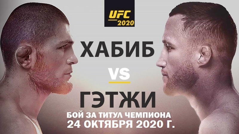 Российский чемпион UFC Хабиб Нурмагомедов проведёт третью защиту своего титула за последние два года, а соперником станет его ровесник американец Джастин Гэтжи.
