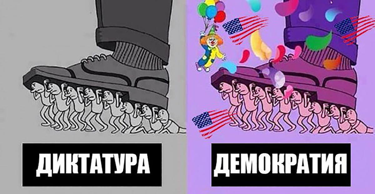 Под диктатура. Демократия и диктатура. Диктатура карикатура. Демократия против диктатуры. Демонократия карикатура.