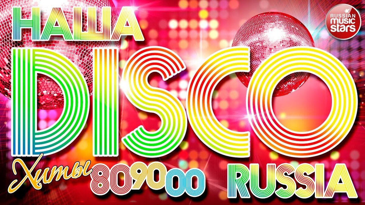 Дискотека 80 90 картинка