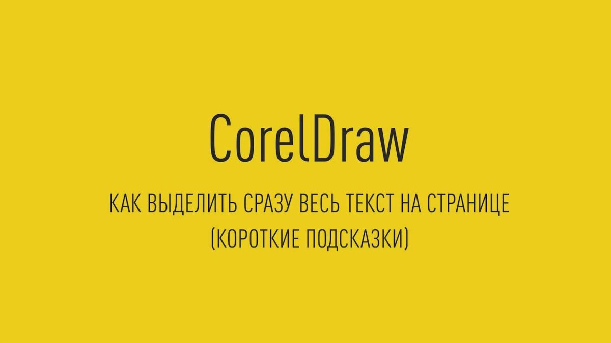 Короткие подсказки CorelDraw. Как выделить весь текст на странице одновременно