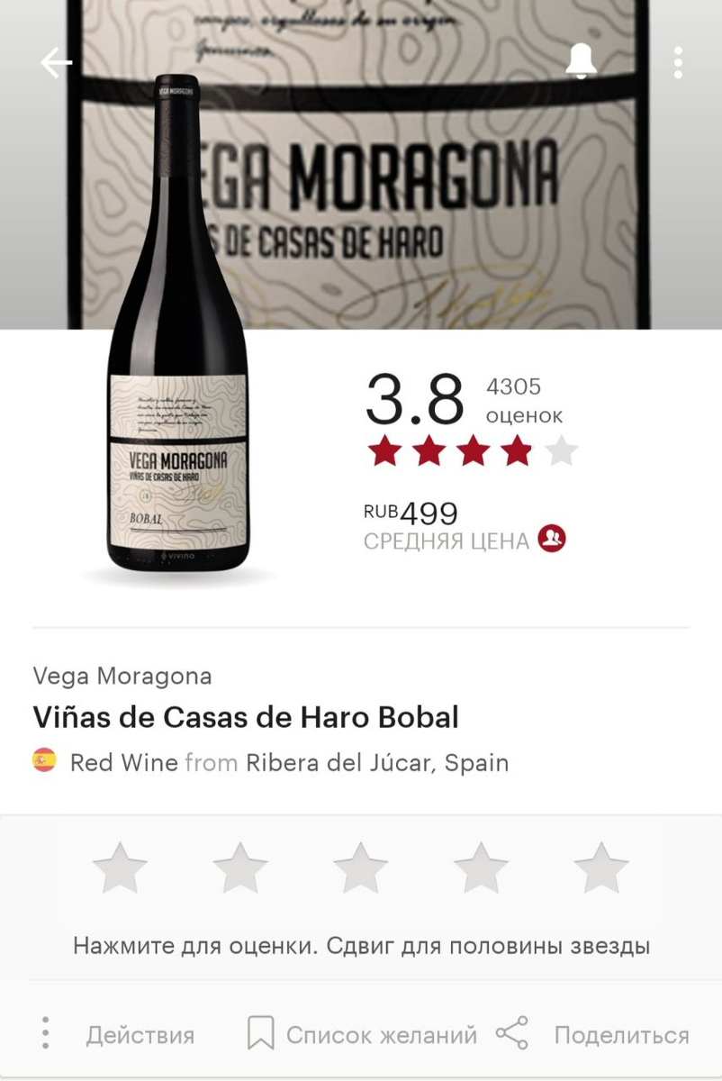 Страница вина в приложении Vivino, отображается рейтинг, количество оценок, основная информация, регион.