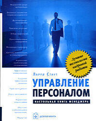 Обложка книги Ларри Стаута "Управление персоналом"  