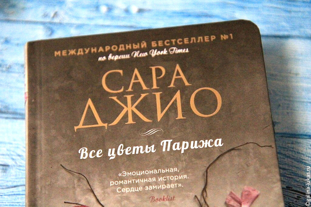 Серьёзные темы в лёгкой литературе оправданы? — о романе Сары Джио "Все ...