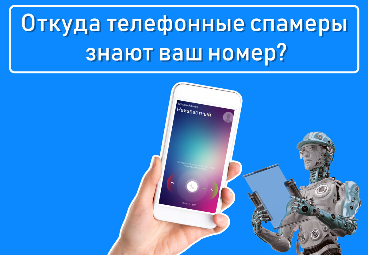 Откуда телефонные спамеры знают ваш номер?