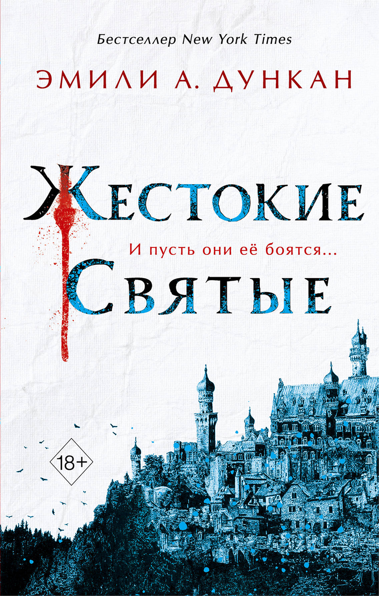 Обложка российского издания "Жестокие святые"