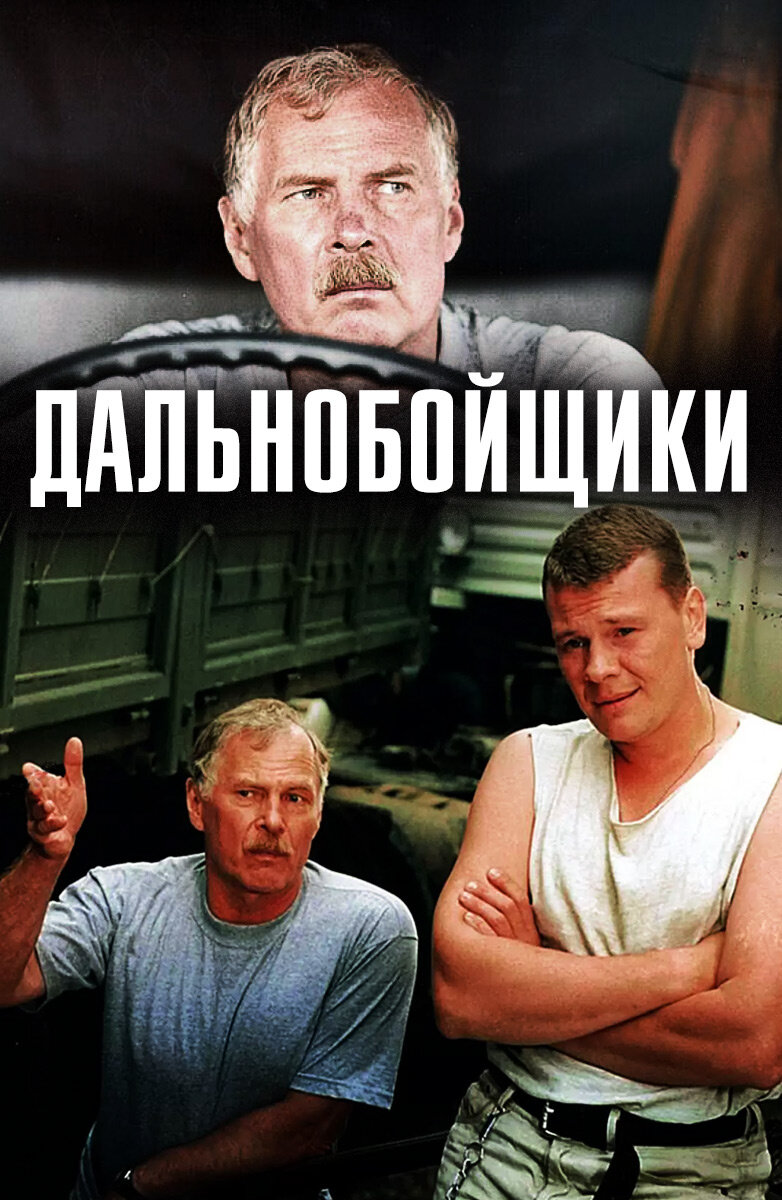 Сериал дальнобойщики актеры и роли фото
